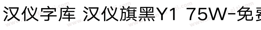 汉仪字库 汉仪旗黑Y1 75W字体转换